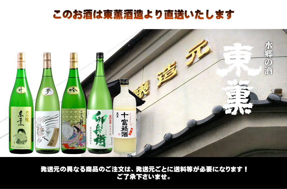 この商品は『東薫酒造』より直送いたします