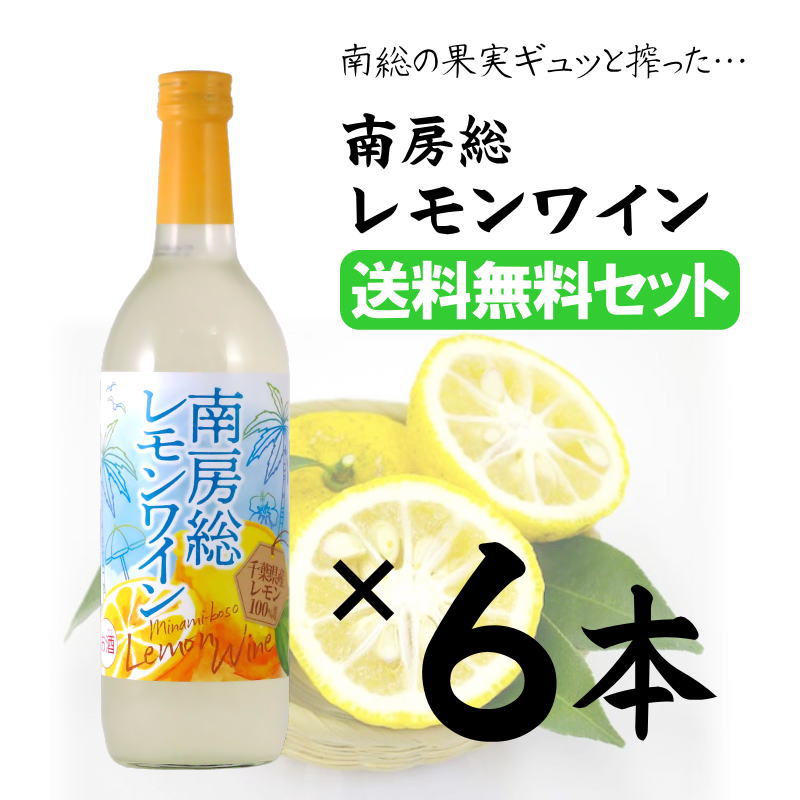 【送料無料/当店発送】南房総レモンワイン 720ml✕6本セットの画像