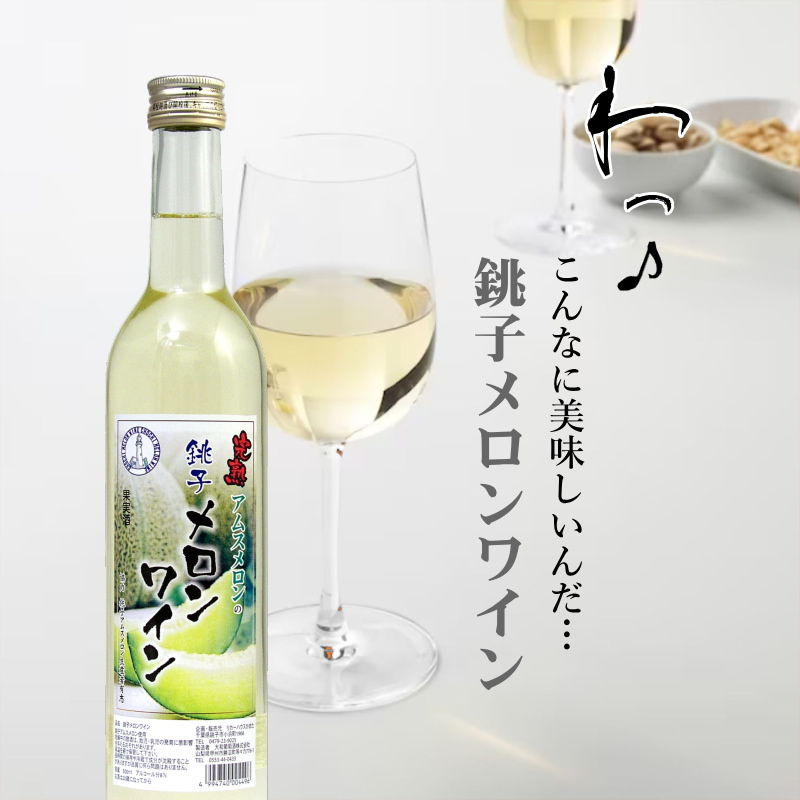 【当店発送】銚子メロンワイン 500ｍl画像