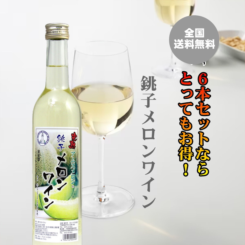 【送料無料】銚子メロンワイン 500ｍｌ×6本画像