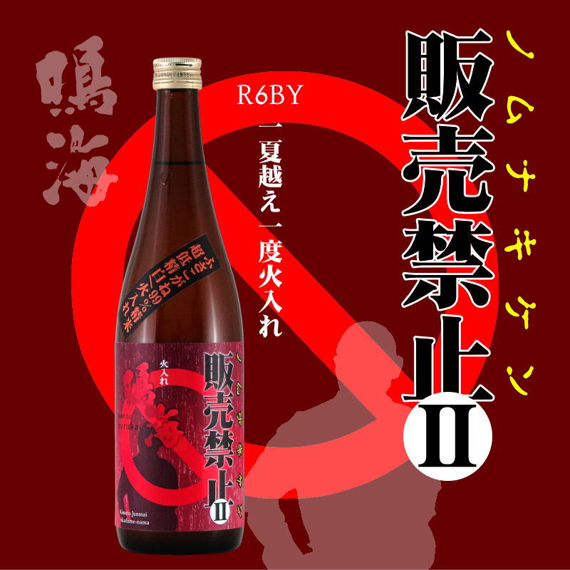 【当店発送】鳴海 《ノムナキケン販売禁止》一度火入れ純米99 720mlの画像