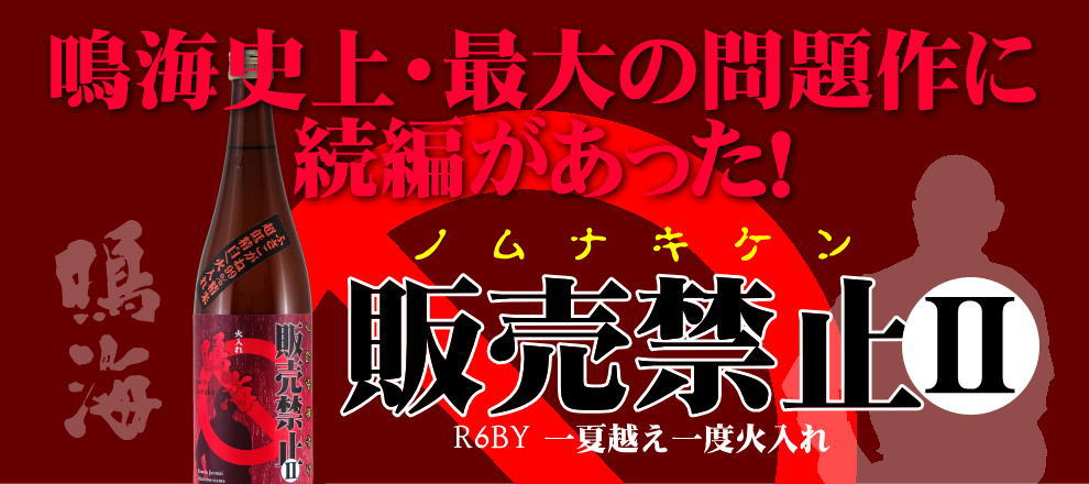 鳴海 《ノムナキケン販売禁止》一度火入れ純米99