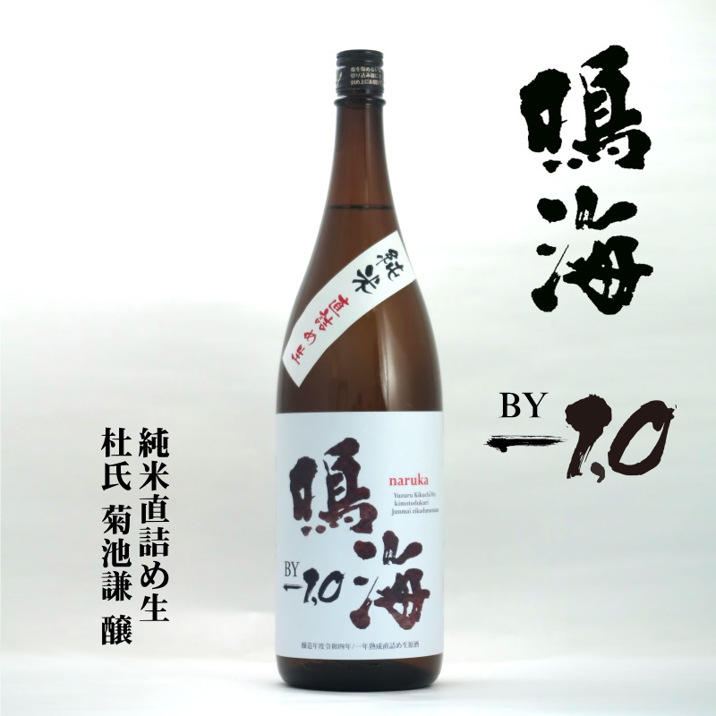 【当店発送/クール便】鳴海 BY-1.0 一年熟成純米直詰め生酒 白 1800ml画像