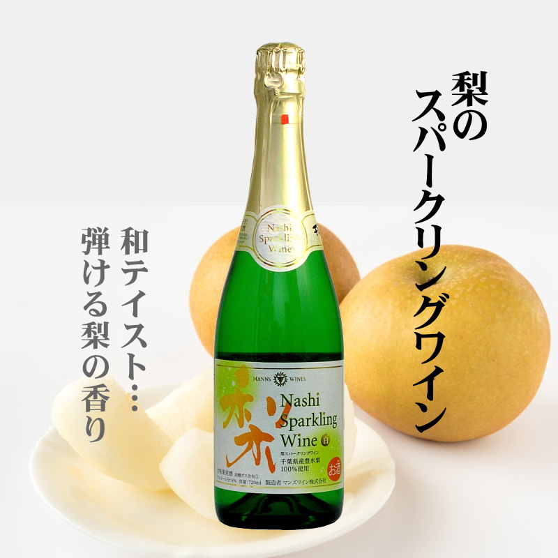 【当店発送】梨のスパークリングワイン（白） 720ml画像