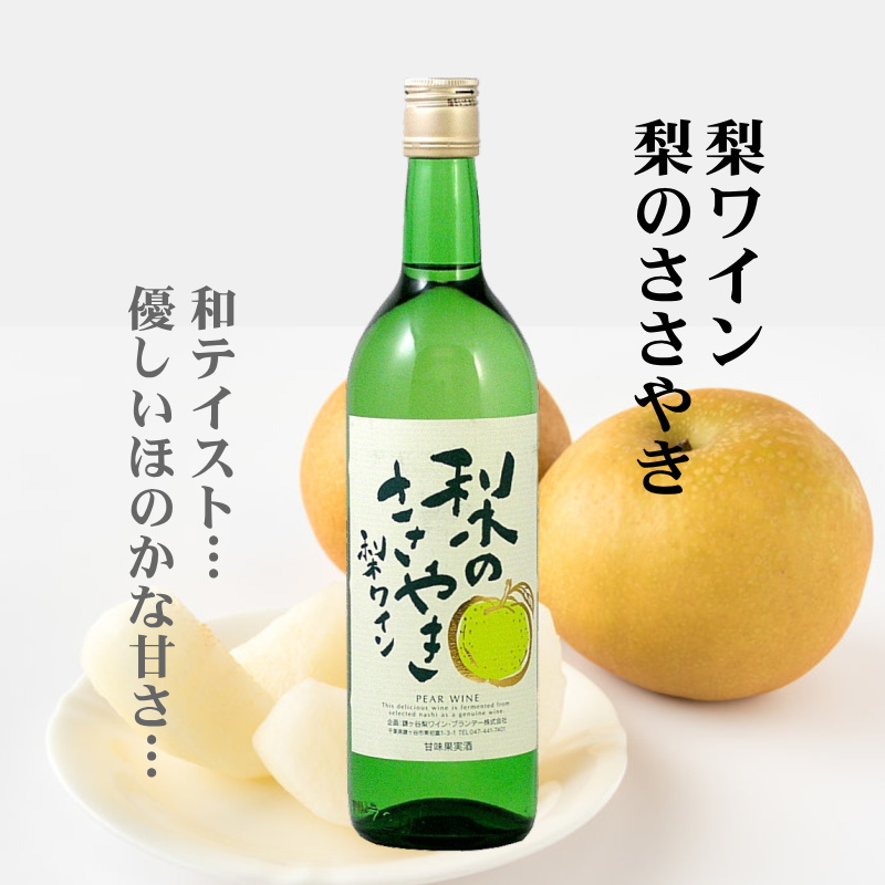 【当店発送】梨のささやき 梨ワイン 720ml画像