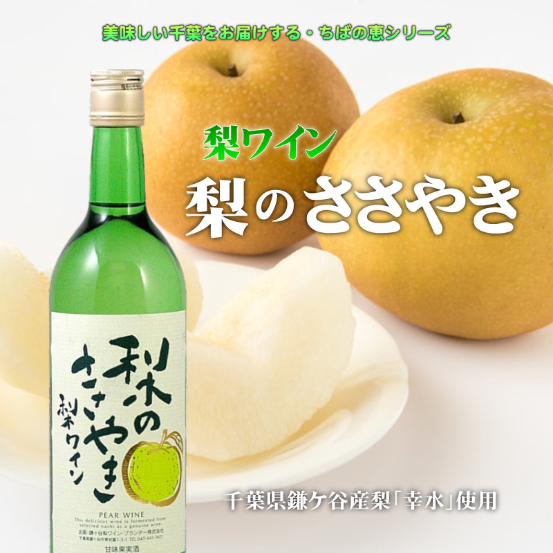 【当店発送】梨のささやき 梨ワイン 720ml画像