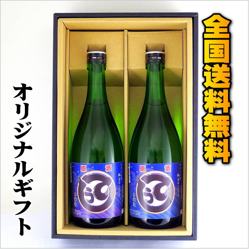 【送料無料ギフト】銚子の地酒 オリジナル本醸造原酒「てうし」２本詰め画像