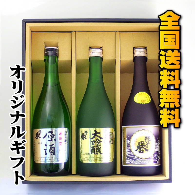 【送料無料ギフト】銚子の地酒 銚子の誉・特選酒３本詰合せ画像