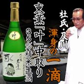 東薫大吟醸「叶」特別醸造中取り生