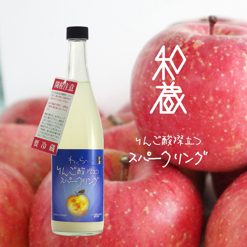 【当店発送/クール便】わくらのりんご酸際立つすぱーくりんぐ 純米活性にごり酒 720ml画像