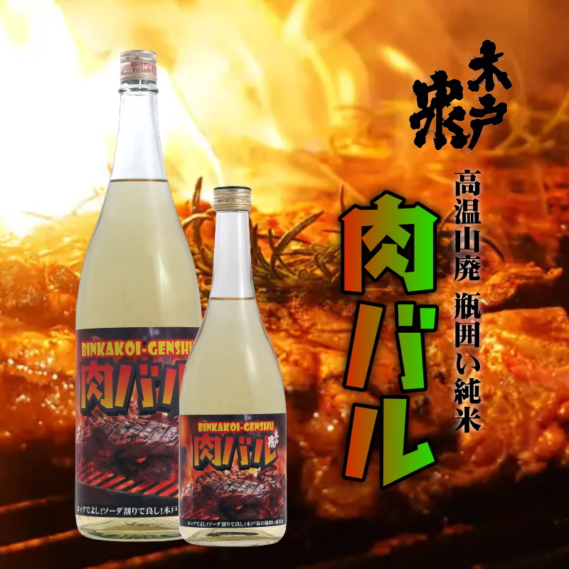 【当店発送】肉バル 木戸泉 瓶囲い 純米原酒 720ml画像