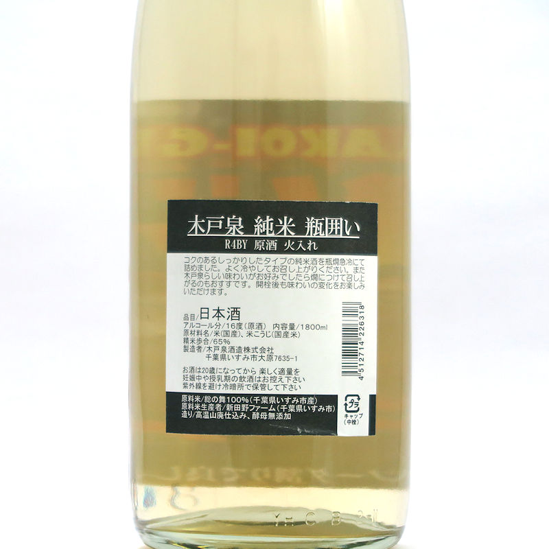 【当店発送】肉バル 木戸泉 瓶囲い 純米原酒 1800ml画像