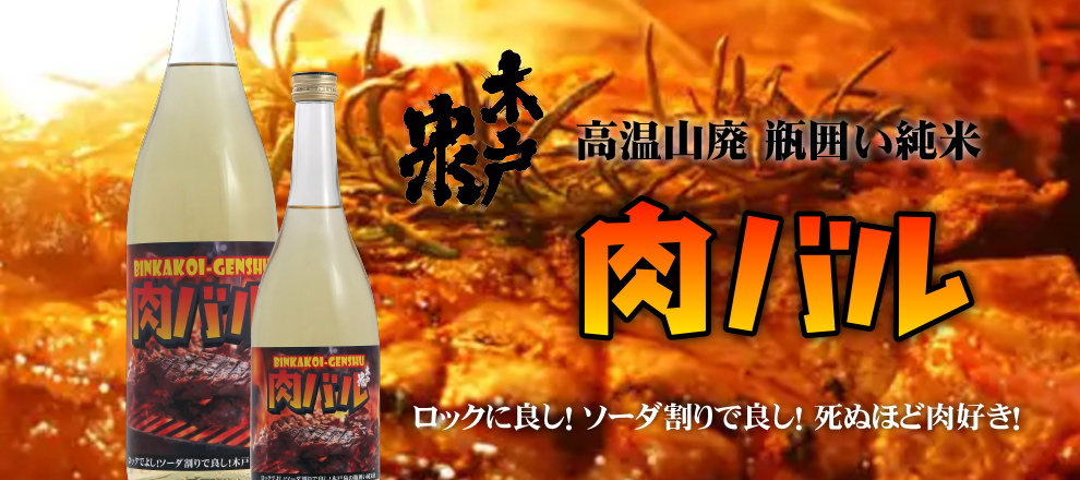 肉バル 木戸泉 瓶囲い 純米原酒