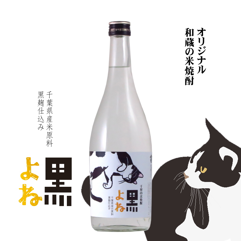 【当店発送】和蔵 オリジナル黒麹仕込み米焼酎 黒よね 720mlの画像