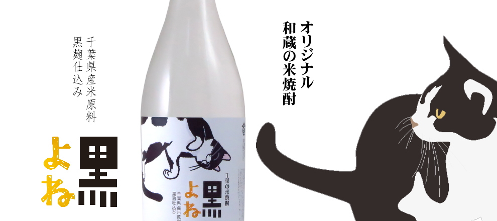 和蔵 オリジナル黒麹仕込み米焼酎 黒よね