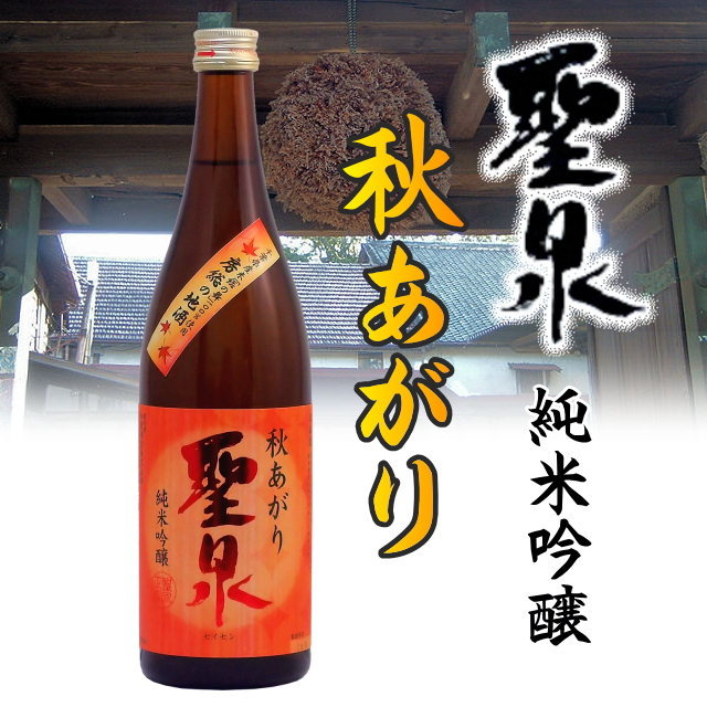 【和蔵酒造直送】聖泉 純米吟醸 秋上がり 720ml画像