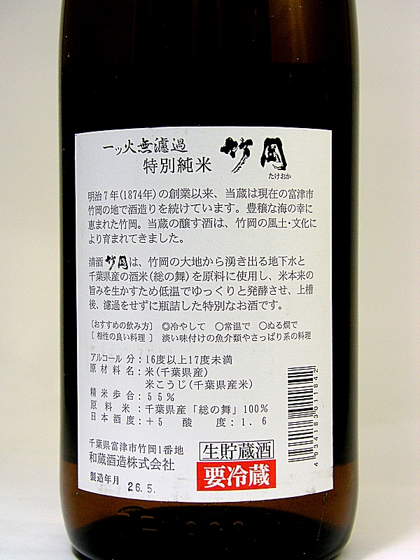 【和蔵酒造直送】聖泉 竹岡 一火無濾過特別純米酒 1800ml画像