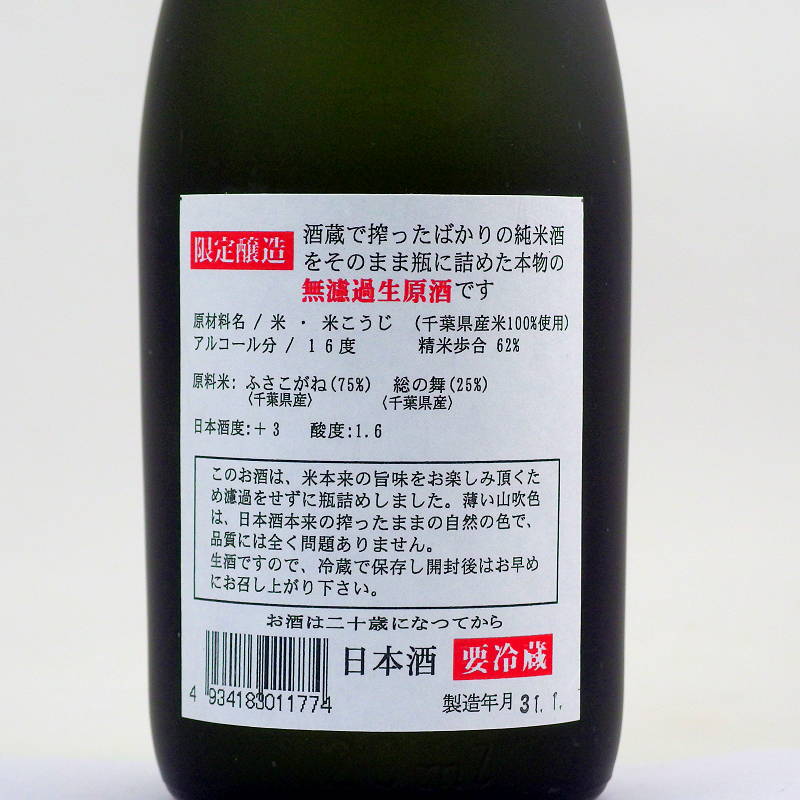 【和蔵酒造直送/クール便】聖泉 純米無濾過 生原酒 720ml画像