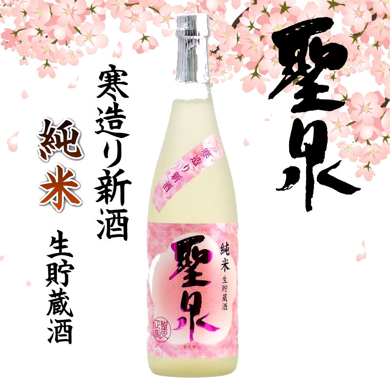 【和蔵酒造直送/クール便】聖泉 寒造り新酒 純米生貯蔵酒 720ml画像