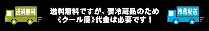 送料無料クール代金別途必要