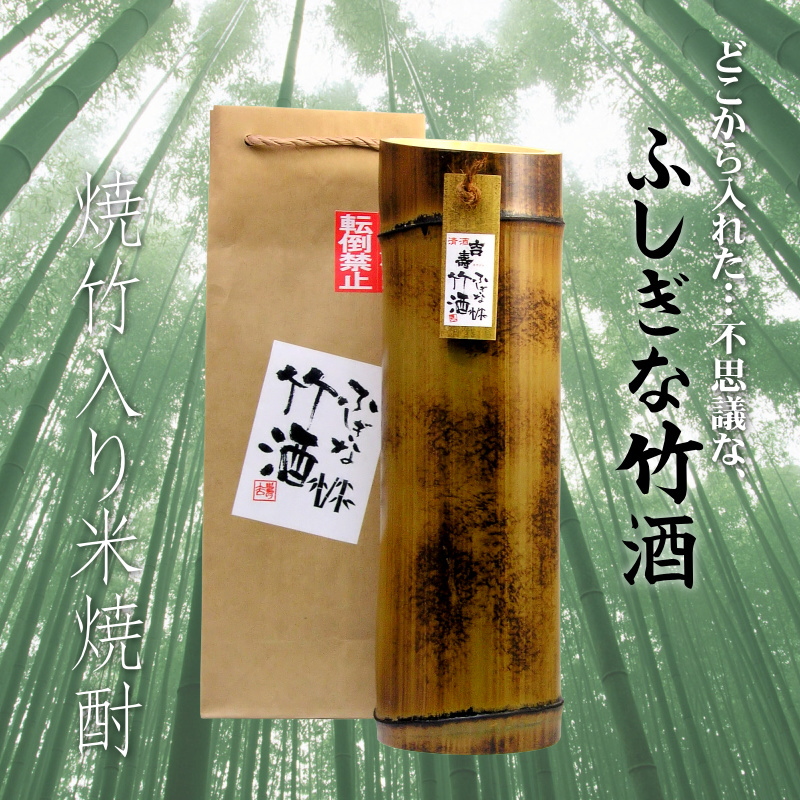 【吉崎酒造直送】ふしぎな竹酒 米焼酎 （焼竹）720ml画像