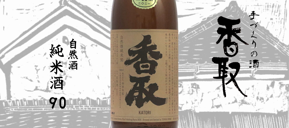 香取 自然酒純米酒90