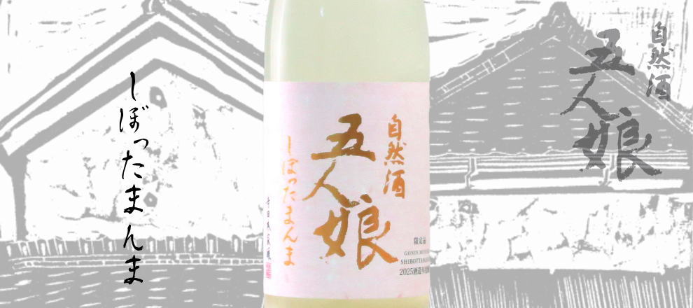 五人娘 純米生原酒しぼったまんま