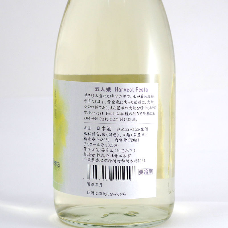 【当店発送/クール便】五人娘 HarvestFesta 亀の尾100％純米生原酒 720ml画像