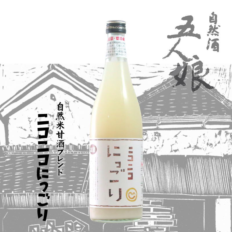 【当店発送/クール便】寺田本家 自然米甘酒入り ニコニコにっごり 720mlの画像