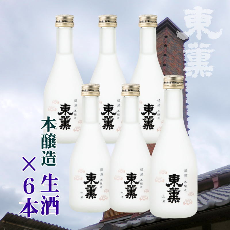 【東薫酒造直送/クール便】東薫 本醸造 蔵出し生酒 300mlｘ6本セットの画像