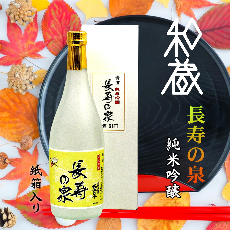 【和蔵酒造直送】聖泉 長寿の泉 純米吟醸（紙カートン入）720ml画像
