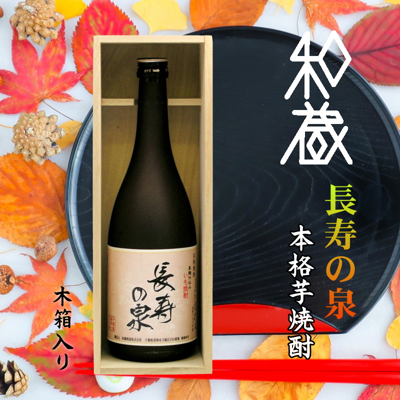 【和蔵酒造直送】聖泉 長寿の泉 芋焼酎（木箱入）25度 720ml画像