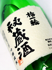 【梅一輪直送】梅一輪 秘蔵酒 純米吟醸 ５年古酒 720ml画像