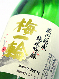 【梅一輪直送】梅一輪 蔵内熟成 純米吟醸 ３年古酒 720ml画像