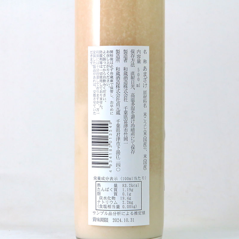 【当店発送】和蔵 夏うさぎの甘酒 米麹仕込み 500ml/オリジナルの画像