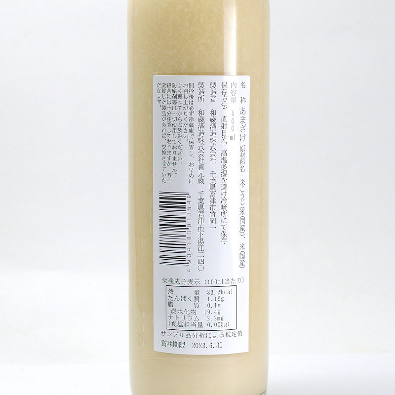 【当店発送】和蔵 うさぎの甘酒 米麹仕込み 500ml/オリジナル画像