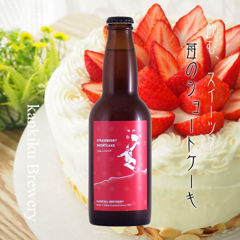 【送料無料】寒菊オーシャンビール ストロベリーショートケーキ～Take a break～ 330ml×12本詰画像