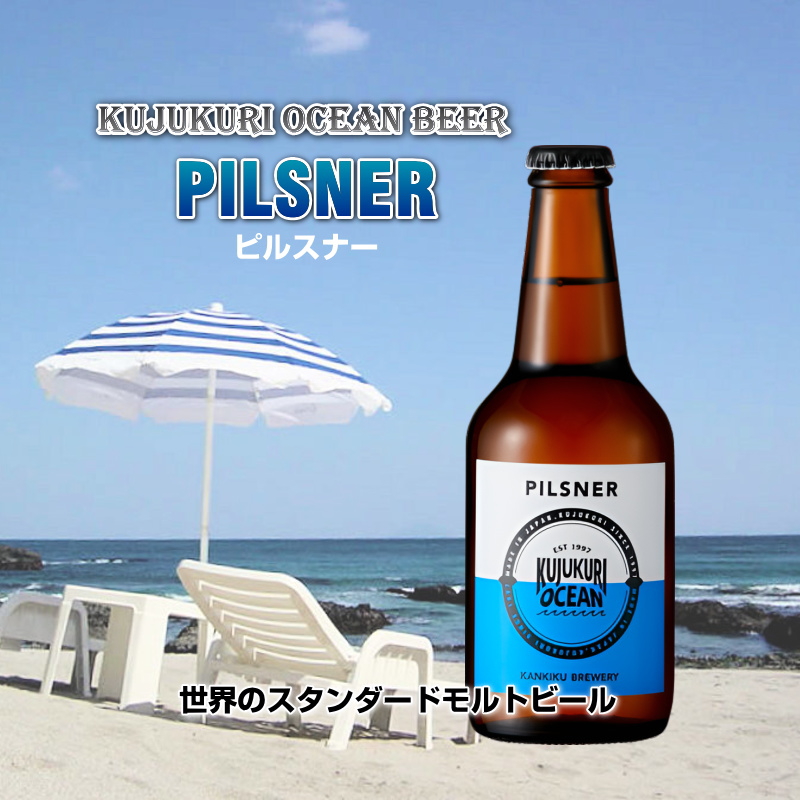 【当店発送】九十九里オーシャンビール　ピルスナー　330ml×6本画像