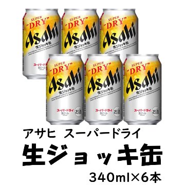 アサヒ スーパードライ 生ジョッキ缶　340ml×6缶【14ptプレゼント】の画像