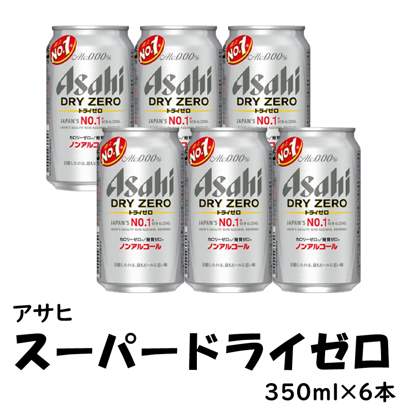 アサヒ スーパードライ ゼロ　350ml×6缶【9ptプレゼント】の画像