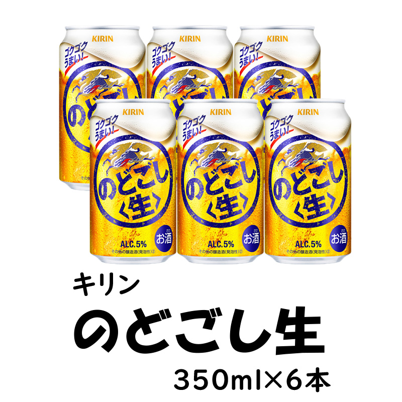 キリン のどごし生　350ml×6缶セット【10ptプレゼント】の画像