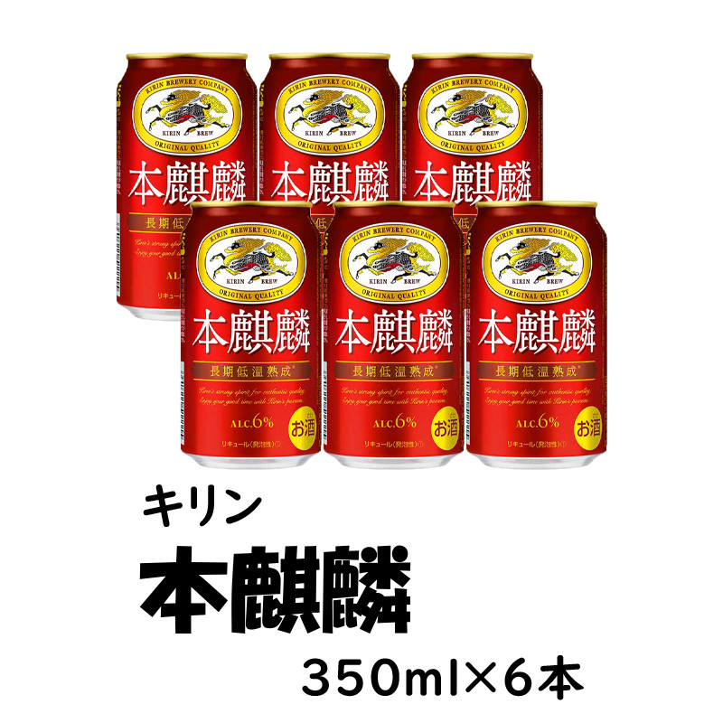 キリン 本麒麟　350ml×6缶セット【10ptプレゼント】の画像