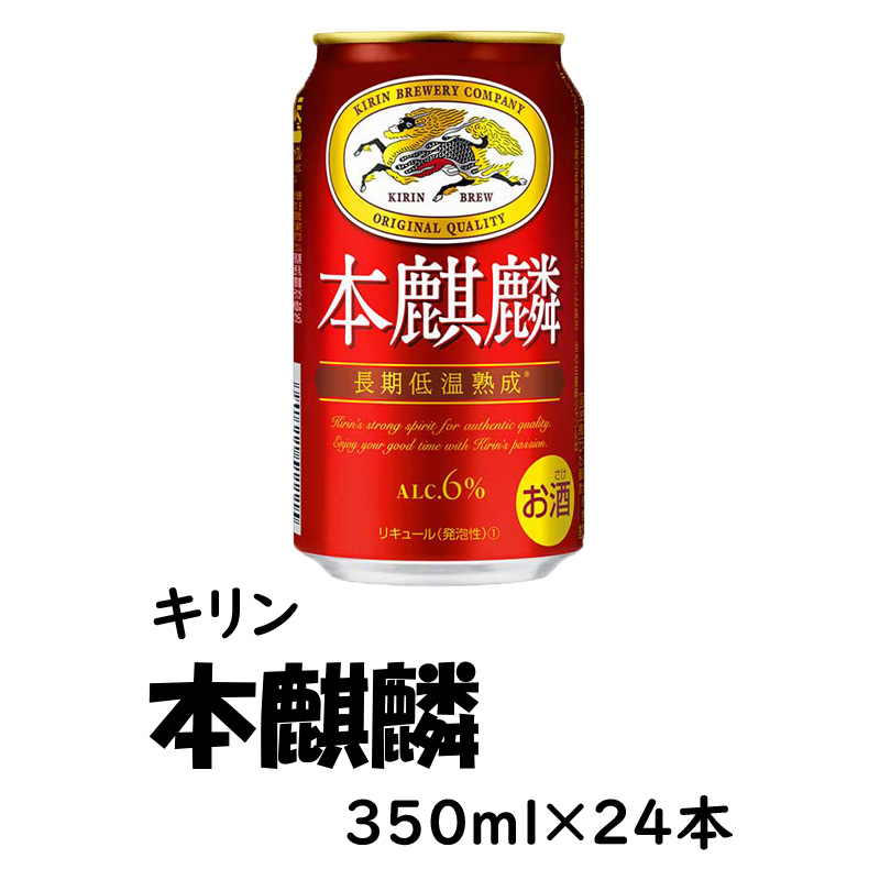 キリン 本麒麟　350ml×24缶セット【42ptプレゼント】の画像