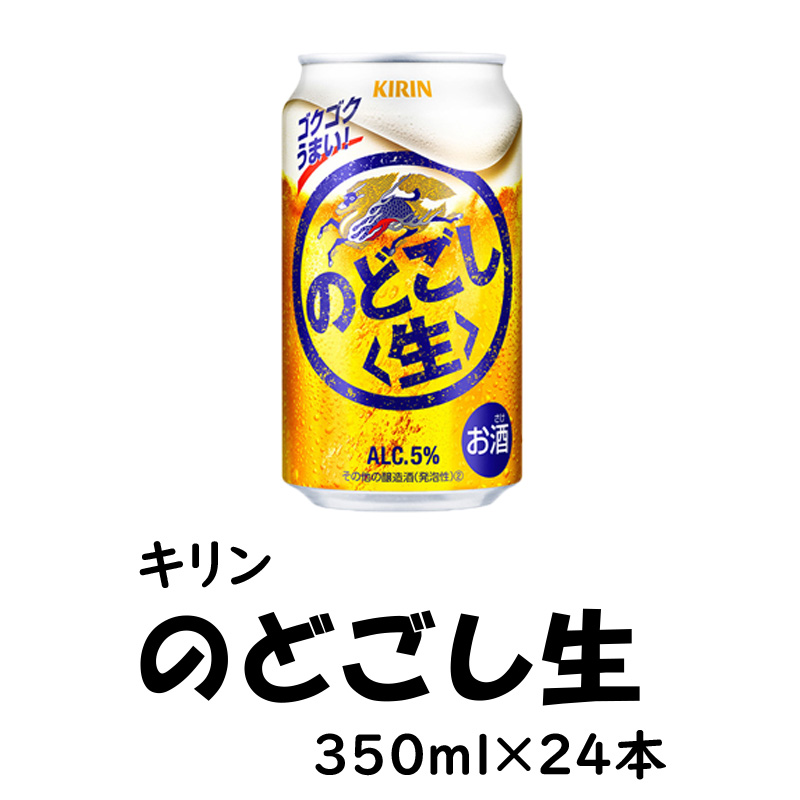 キリン のどごし生　350ml×24缶セット【42ptプレゼント】の画像