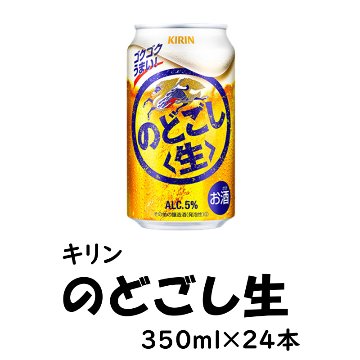 キリン のどごし生 350ml×24缶セット【42ptプレゼント】｜片桐宅配