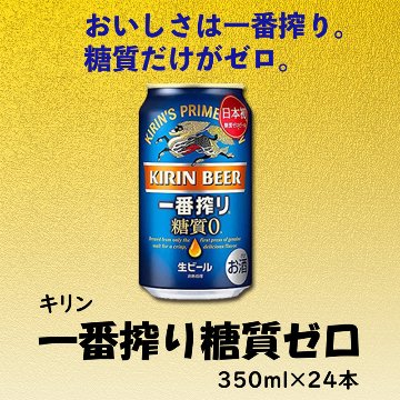 キリン 一番搾り 糖質0 350ml×24缶【54ptプレゼント】の画像