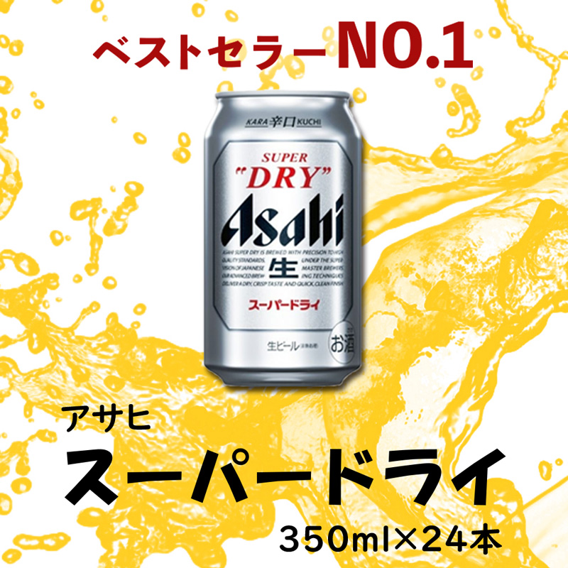 アサヒ スーパードライ 350ml×24缶【54ptプレゼント】の画像