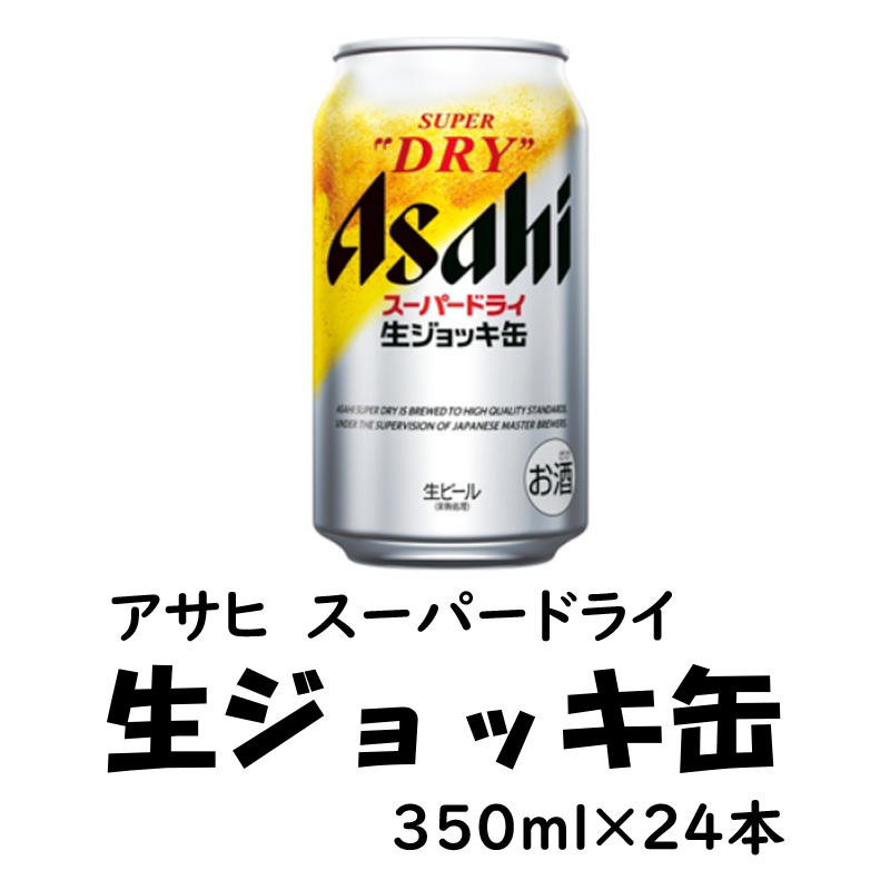 アサヒ スーパードライ 生ジョッキ缶　340ml×24缶【55ptプレゼント】の画像