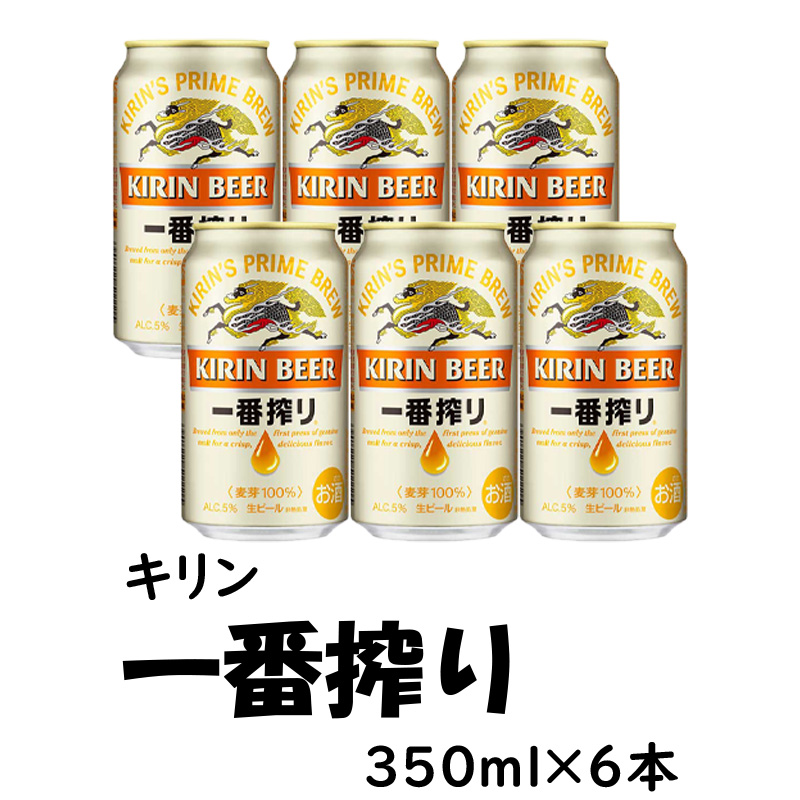 キリン 一番搾り  350ml×6缶【13ptプレゼント】の画像
