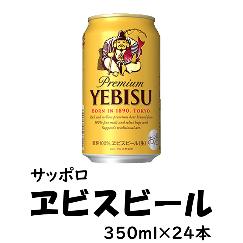 サッポロ　ヱビスビール  350ml×24缶【57ptプレゼント】の画像